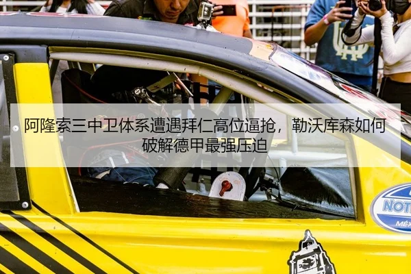 阿隆索三中卫体系遭遇拜仁高位逼抢，勒沃库森如何破解德甲最强压迫